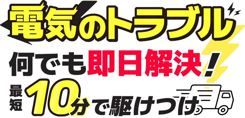 電気のトラブル何でも即日解決！最短10分で駆けつけ