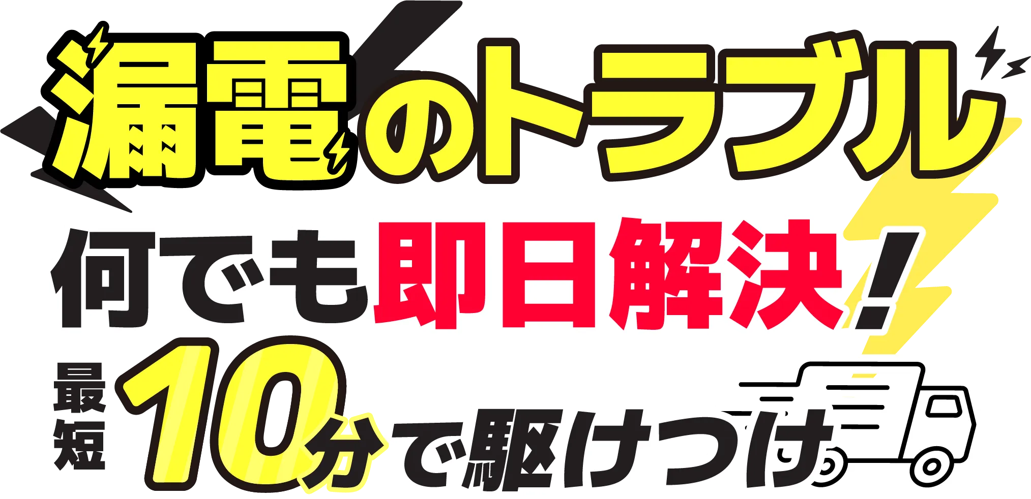 漏電のトラブル何でも即日解決！最短10分で駆けつけ