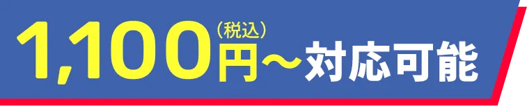 基本料金1,100円から対応可能